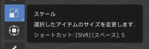 スケールツール